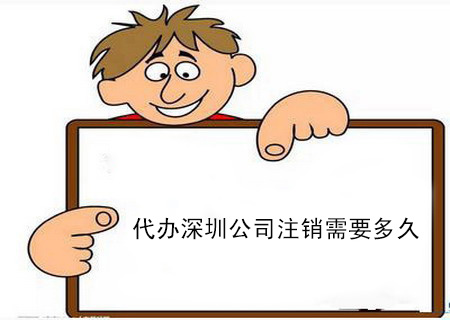 代辦深圳公司注銷需要多久 代辦深圳公司注銷需要多久