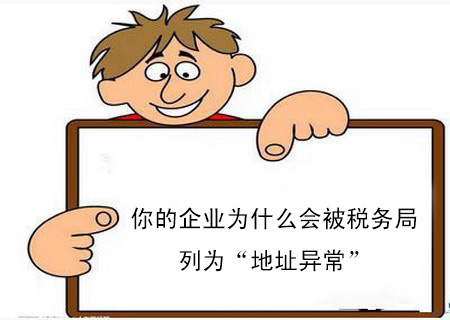 你的企業為什么會被稅務局列為“地址異?!? alt=
