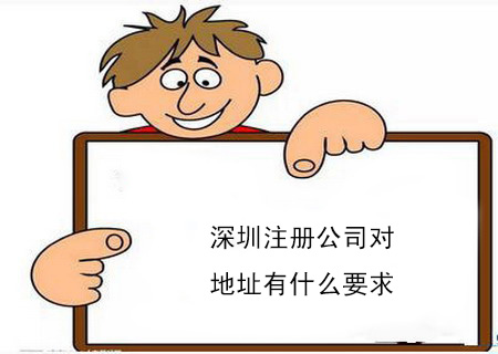 深圳注冊公司對地址有什么要求 深圳注冊公司對地址有什么要求