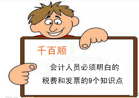 會計人員必須明白的稅費和發票的9個知識點