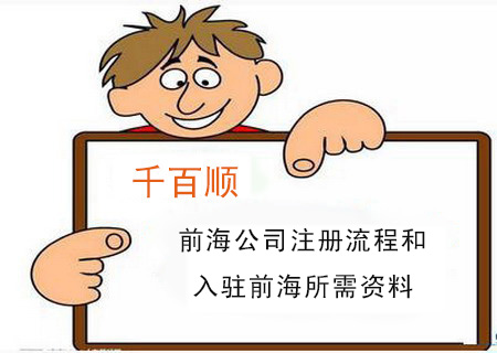 前海公司注冊流程和入駐前海所需資料 前海公司注冊流程和入駐前海所需資料
