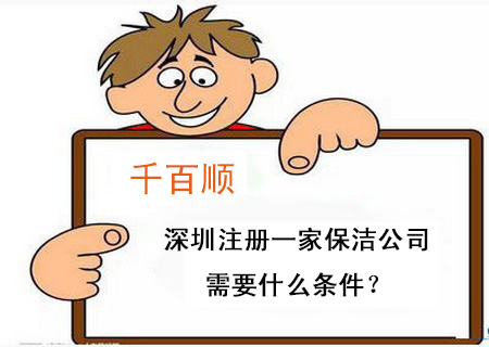 深圳注冊一家保潔公司需要什么條件? 深圳注冊一家保潔公司需要什么條件?