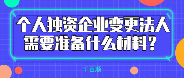 個人獨資企業變更alt=個人獨資企業變更/