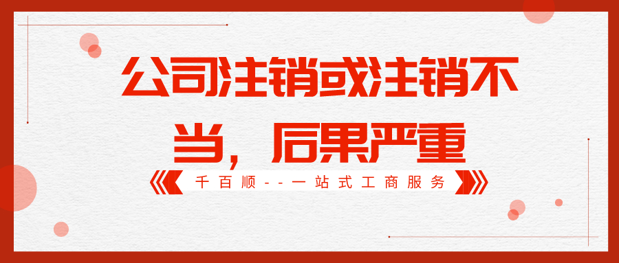 公司注銷(xiāo) 公司注銷(xiāo)