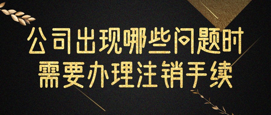 公司注銷 公司注銷